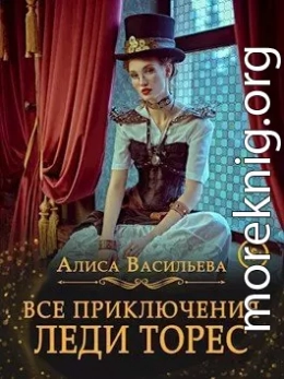 Все приключения леди Торес