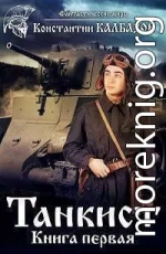 Танкист-1 (СИ)