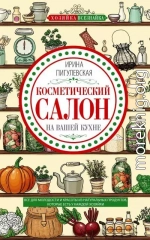 Косметический салон на вашей кухне. Все для молодости и красоты из натуральных продуктов, которые есть у каждой хозяйки