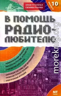 В помощь радиолюбителю. Выпуск 10