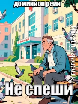Не спеши