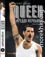 Queen. Фредди Меркьюри: наследие