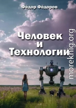 Человек и технологии