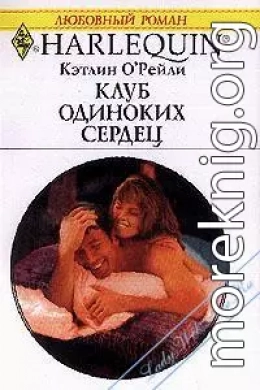 Клуб одиноких сердец