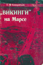 «Викинги» на Марсе