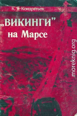 «Викинги» на Марсе