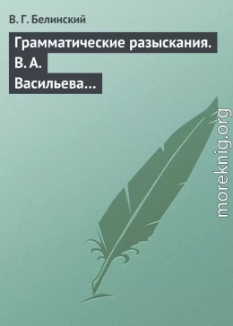 Грамматические разыскания. В. А. Васильева…