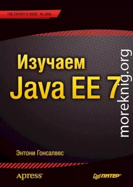 Изучаем Java EE 7