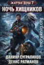 Ночь хищников
