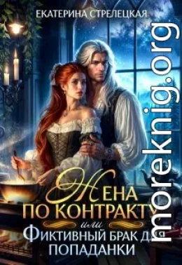 Жена по контракту, или Фиктивный брак для попаданки
