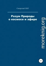 Разум Природы о космосе и эфире