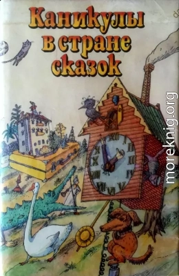 Каникулы в стране сказок
