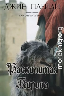 Расколотая корона