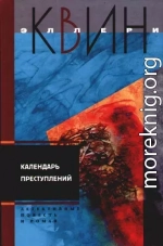 Светильник Божий. Календарь преступлений