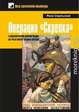 Операция «Скрепка» и националистическое движение Украины как «пятая колонна» западных спецслужб