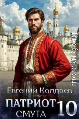 Патриот. Смута. Том 10