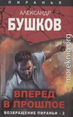 Вперед в прошлое. Возвращение пираньи — 2