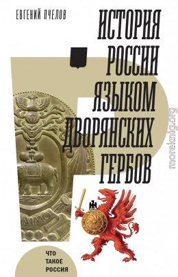 История России языком дворянских гербов