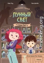 Стражи Света