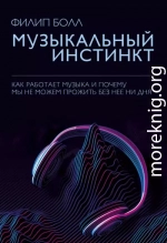 Музыкальный инстинкт. Почему мы любим музыку