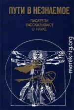Пути в незнаемое