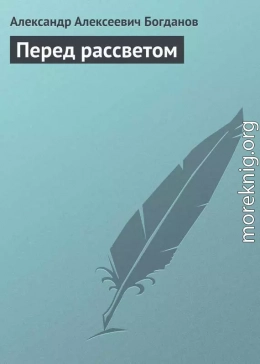 Перед рассветом