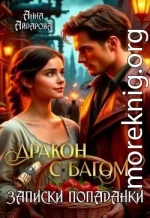 Дракон с багом. Записки попаданки