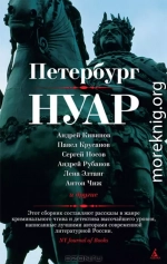 Петербург - нуар. Рассказы