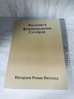 Введение в феноменологию Эдмунда Гуссерля