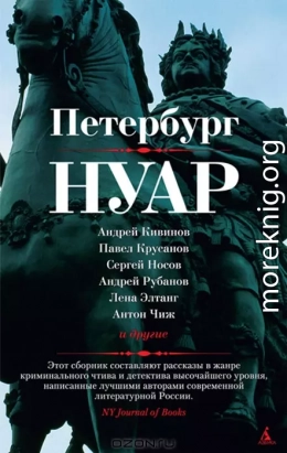 Петербург - нуар. Рассказы