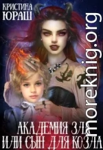 Академия Зла, или сын для козла (СИ)