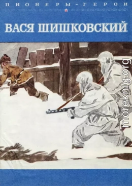 Вася Шишковский