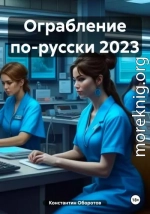 Ограбление по-русски 2023