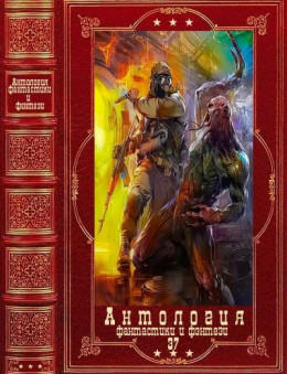 Антология фантастики и фэнтези-37. Компиляция. Книги 1-14