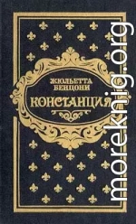 Констанция. Книга четвертая