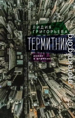 Термитник – роман в штрихах