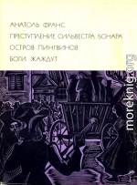 Преступление Сильвестра Бонара. Остров пингвинов. Боги жаждут