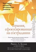 CFT. Терапия, сфокусированная на сострадании. Практическое руководство для клинических психологов