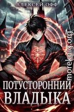 Потусторонний владыка