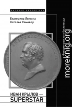 Иван Крылов – Superstar. Феномен русского баснописца