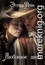 Любовное лассо