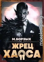 Жрец Хаоса. Книга ХI