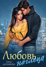 Любовь наглеца