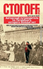 Буги-вуги-Book. Авторский путеводитель по Петербургу, которого больше нет