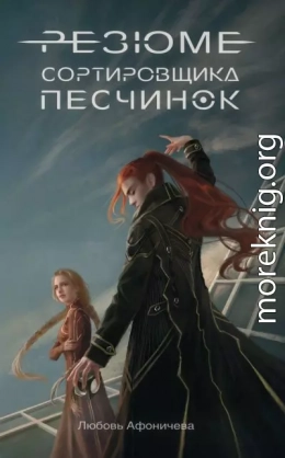 Резюме сортировщика песчинок
