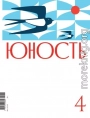Журнал «Юность» №04/2022