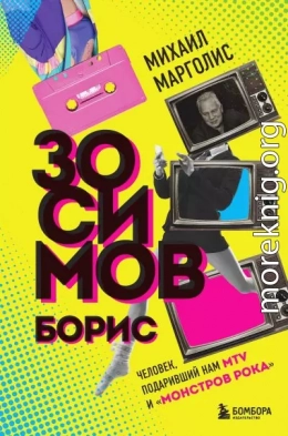 Борис Зосимов. Человек, подаривший нам MTV и «Монстров рока»
