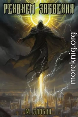 Реквием забвения