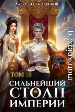 Сильнейший Столп Империи. Книга 10