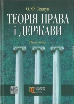 Теорія права і держави: Підручник.